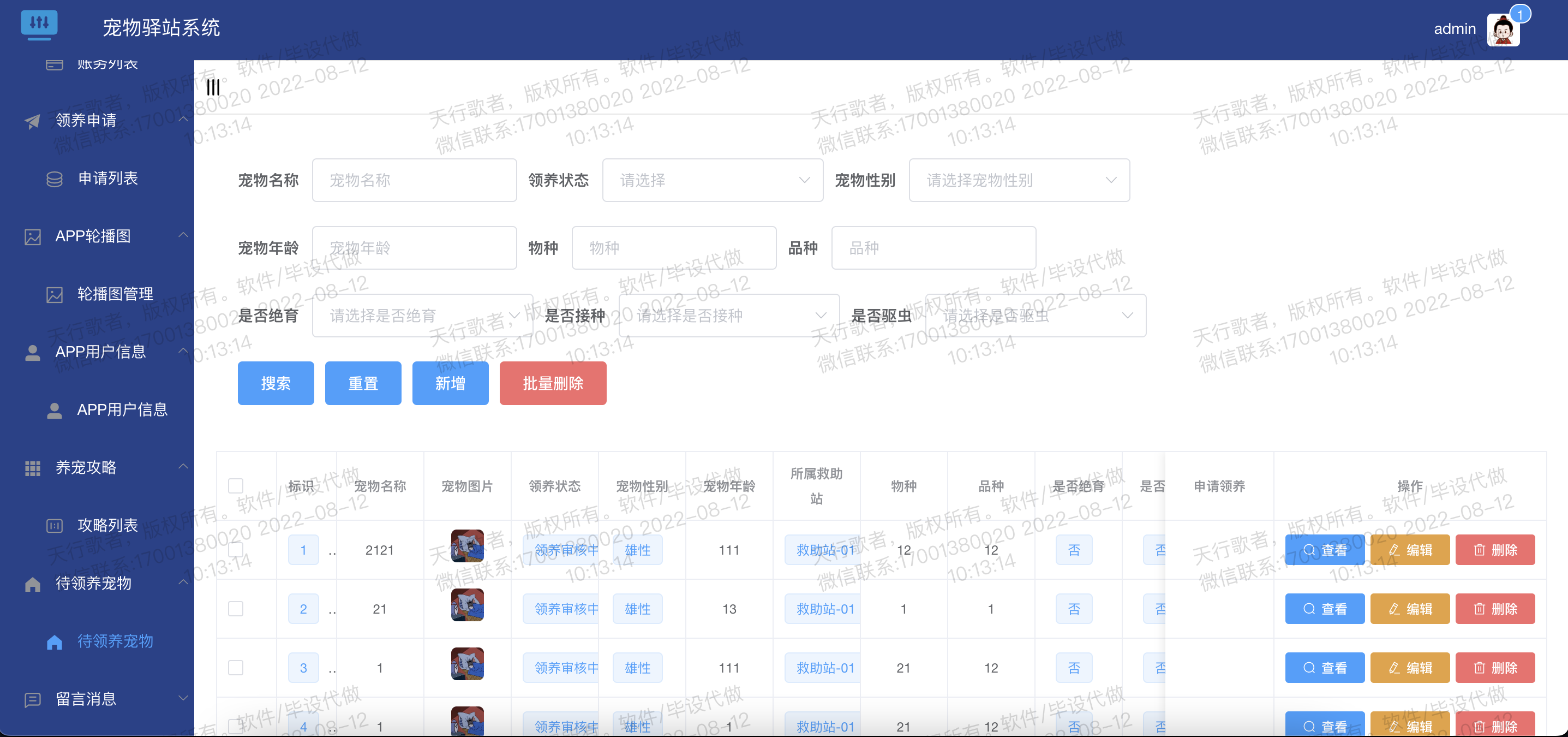 待领养宠物信息列表.png 待领养宠物信息列表