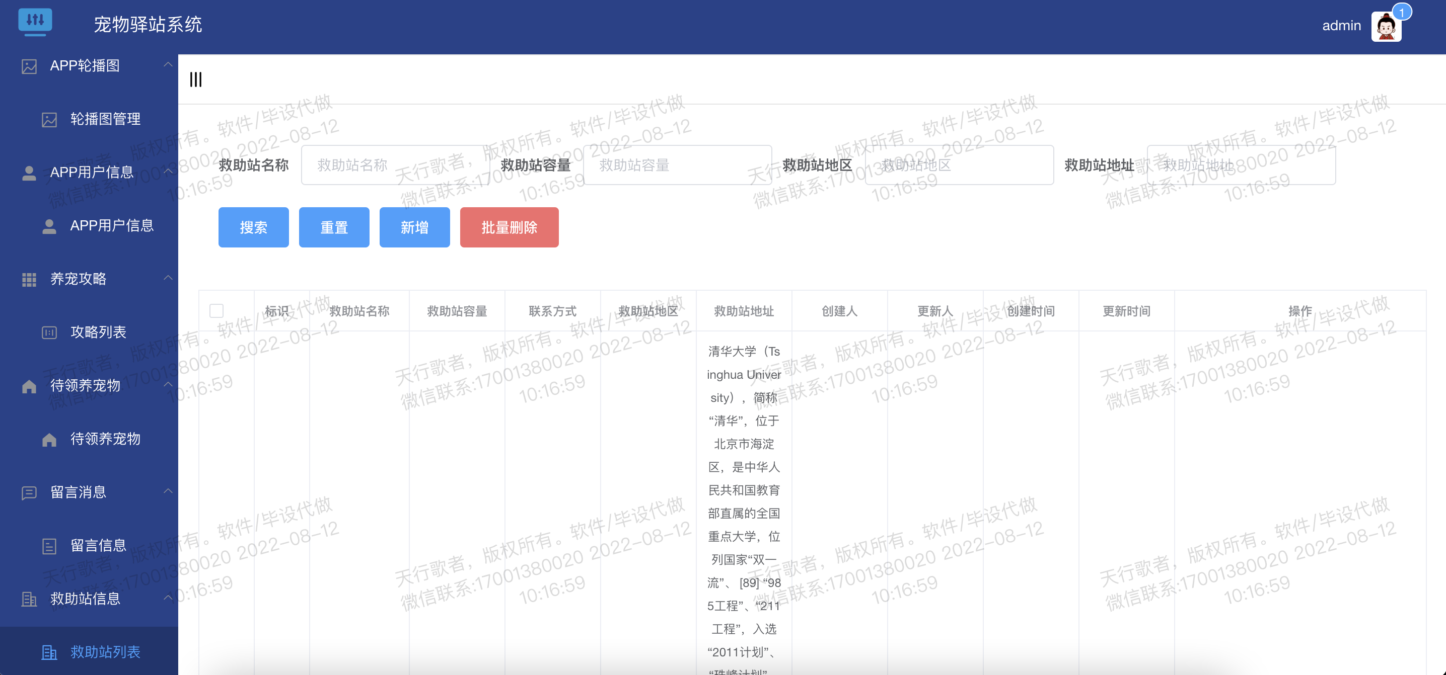 救助站信息列表.png 救助站信息列表
