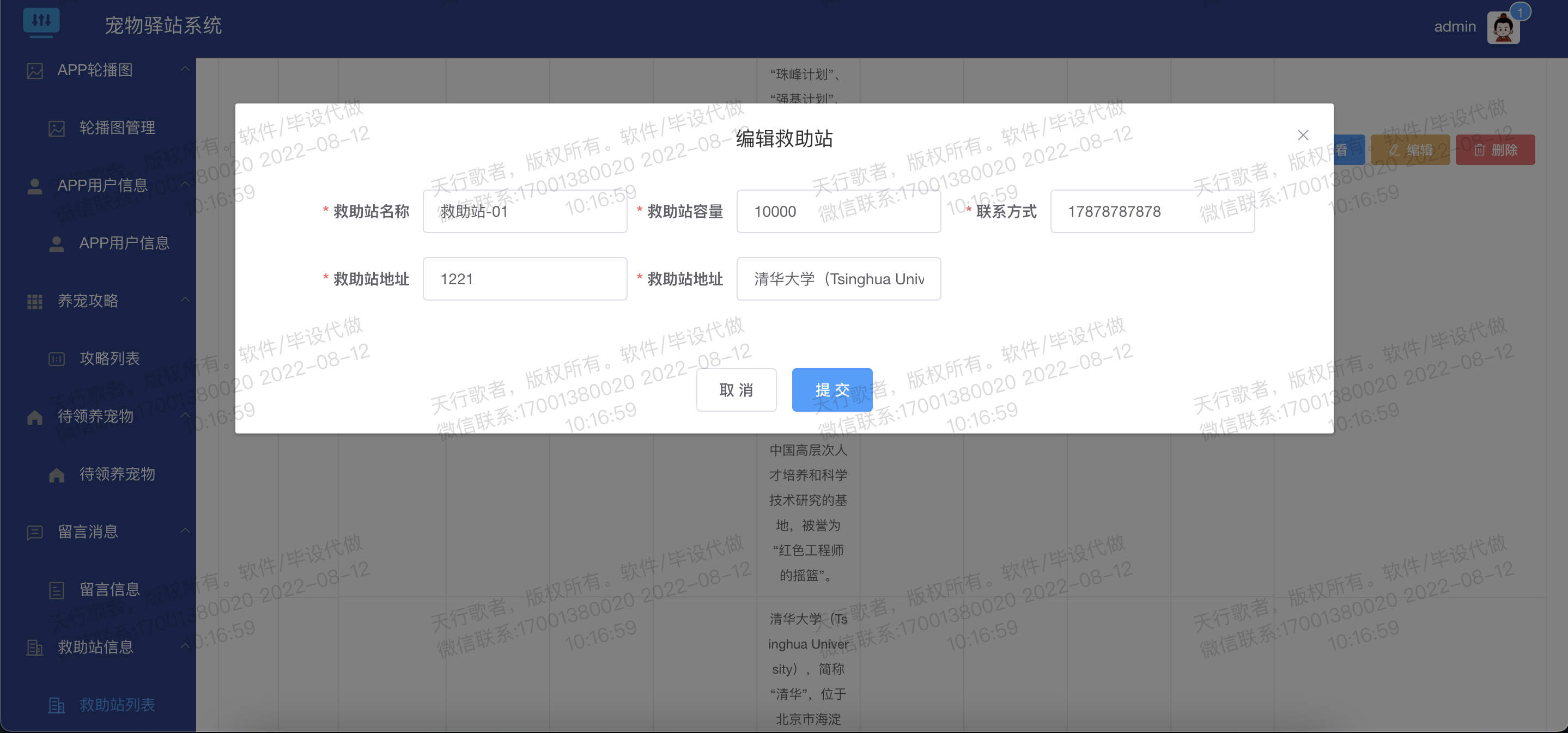 救助站信息列表编辑.png 救助站信息列表编辑